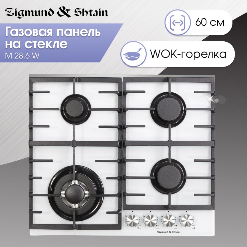 Газовая варочная панель Zigmund & Shtain M 28.6 W 28 см, 4 конфорки электроподжиг газконтроль, белый фото 5