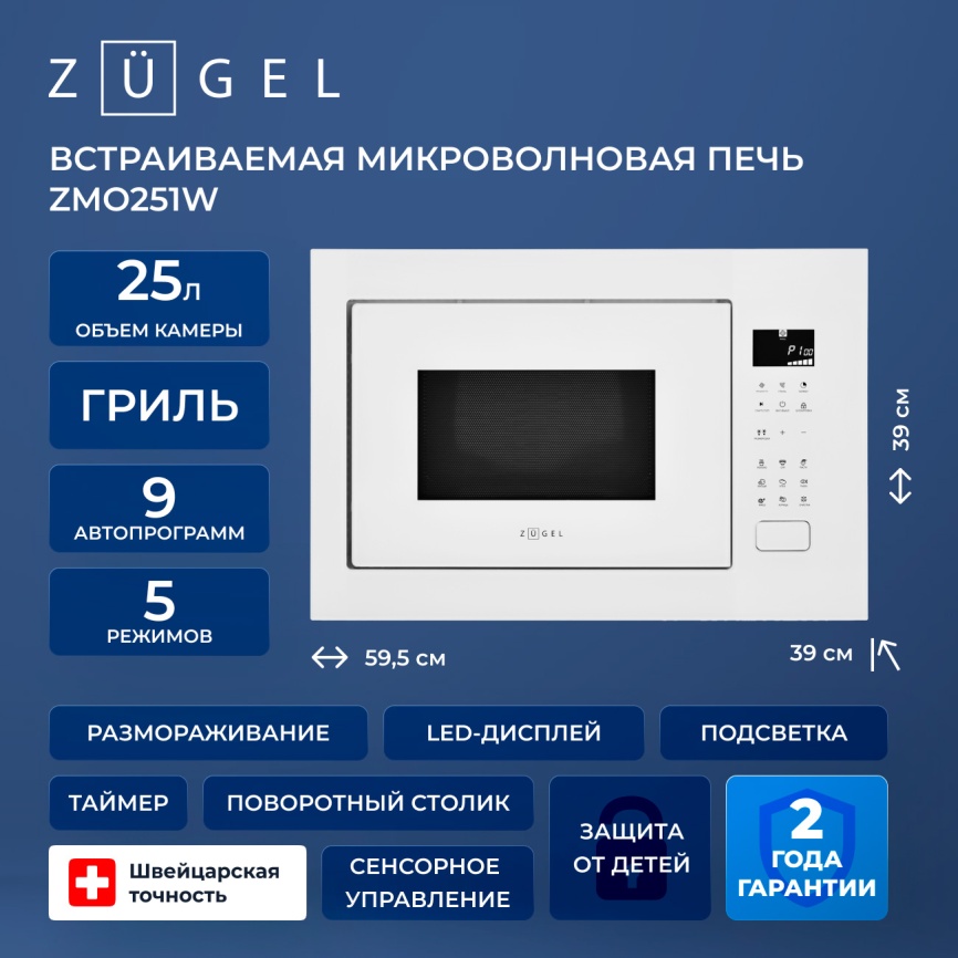 Встраиваемая микроволновая печь СВЧ Zugel ZMO251W белая фото 2