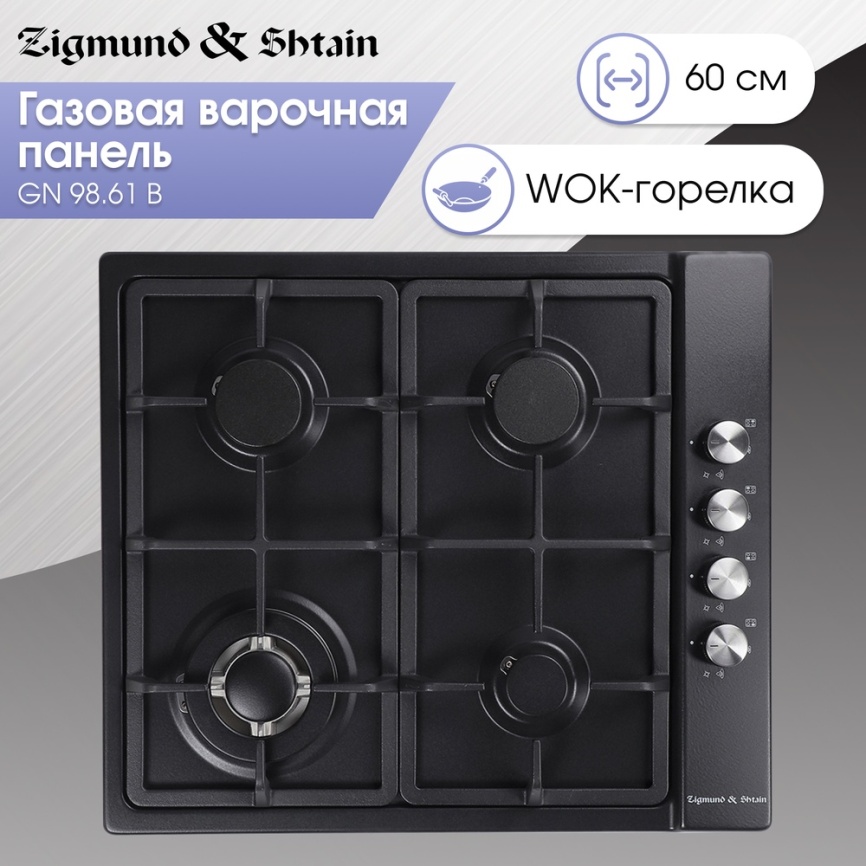 Газовая варочная панель Zigmund & Shtain GN 98.61 B 58 см, 4 конфорки электроподжиг газконтроль, черный фото 5