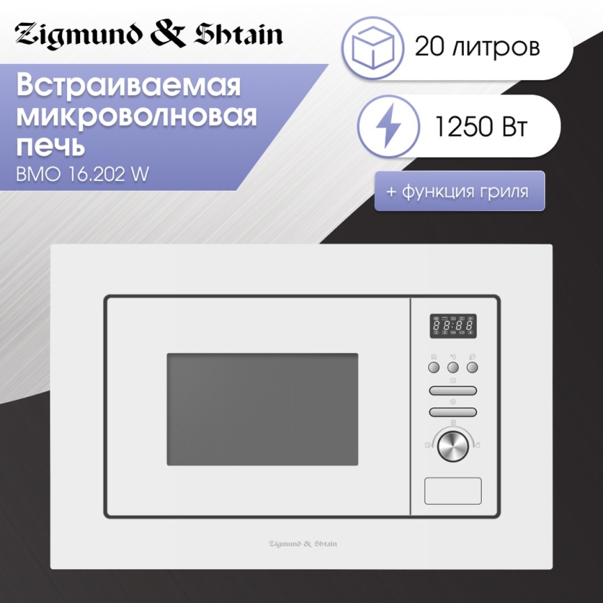 Встраиваемая микроволновая печь СВЧ Zigmund & Shtain BMO 16.202 W фото 4