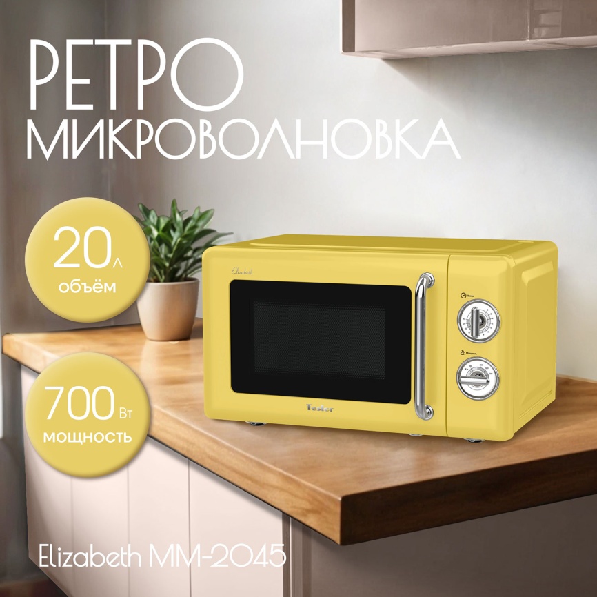 Микроволновая печь - СВЧ Tesler Микроволновая печь - СВЧ Tesler MM-2045 6 уровней мощности, 700 Вт, желтый фото 6