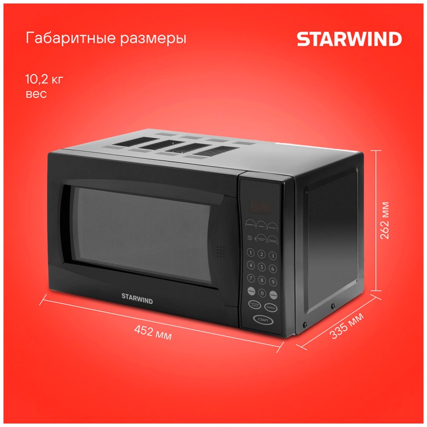Микроволновая печь - СВЧ Starwind SMW5020, 20 л, 700 Вт, черный фото 14