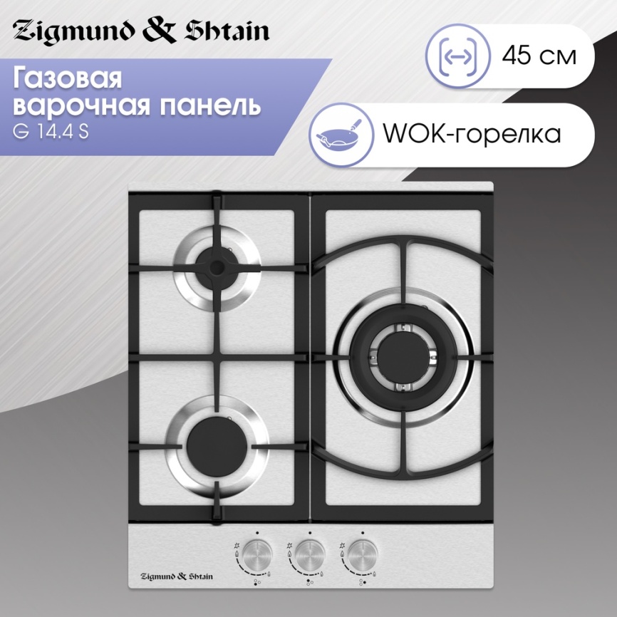 Газовая варочная панель Zigmund & Shtain G 14.4 S 46 см, 3 конфорки электроподжиг газконтроль, серебристый фото 3