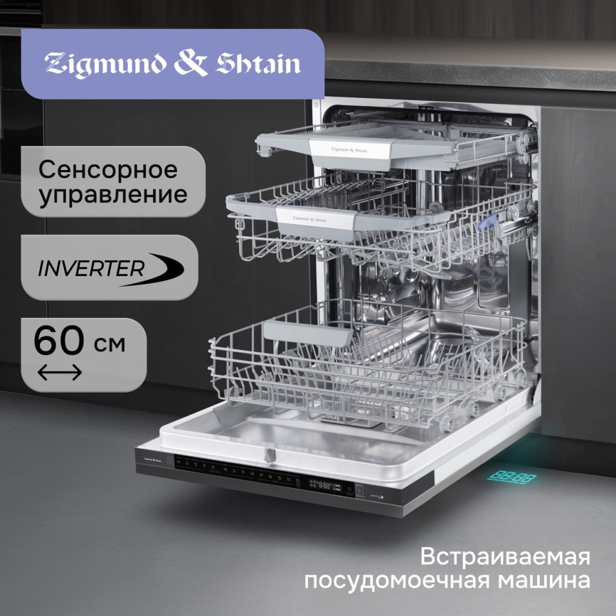 Встраиваемая посудомоечная машина Zigmund & Shtain DW 311.6 фото 5