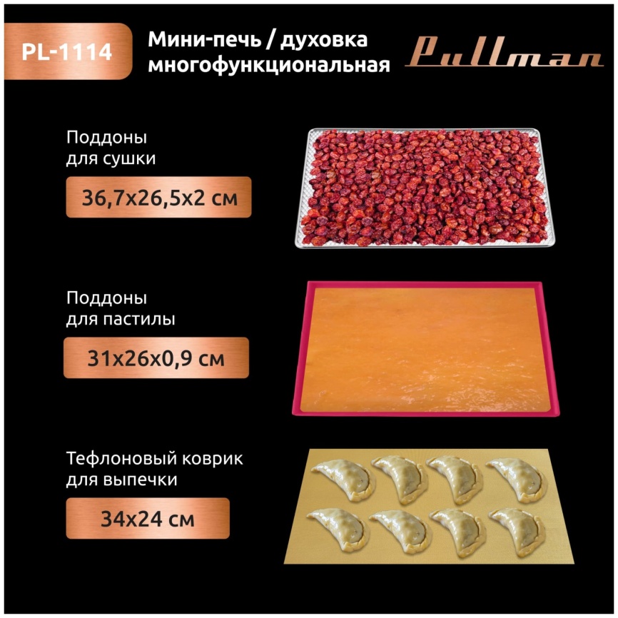 Мини-печь Pullman PL-1114, 5 в 1: сушилка, мини-печь, аэрогриль, шашлычница, йогуртница фото 16