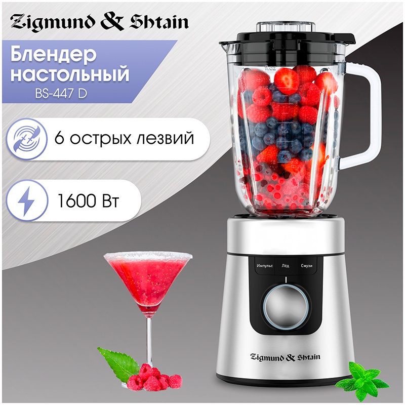 Блендер стационарный Zigmund & Shtain BS-447 D фото 2