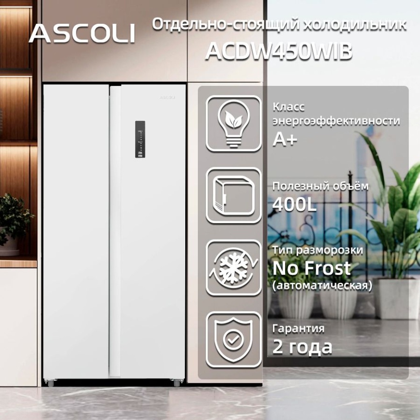 Холодильник Side-by-Side Ascoli Холодильник Side-by-Side Ascoli ACDW450WIB No Frost, 450 л, белый фото 11