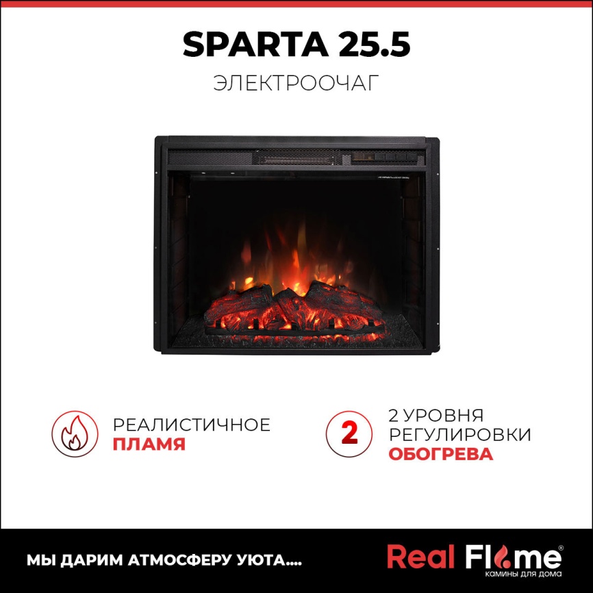 Каминокомплект Realflame CAROLINA 25'5 WT MR и SPARTA 25.5 фото 8