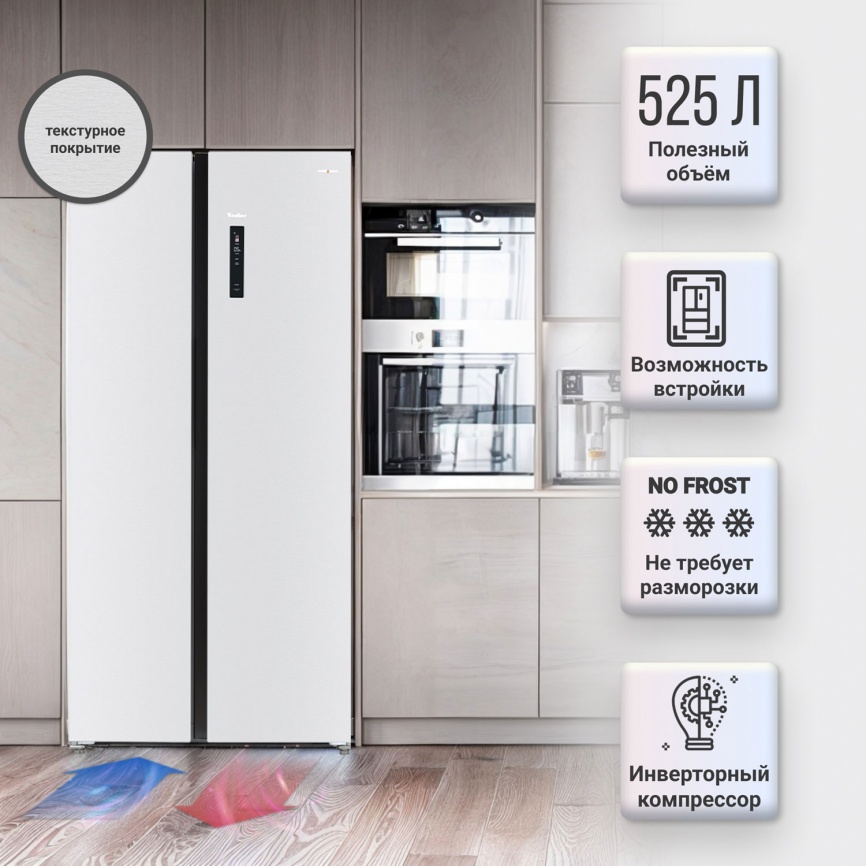 Холодильник Side-by-Side Tesler RSD-537BI SPARKLING WHITE No frost, белый фото 2