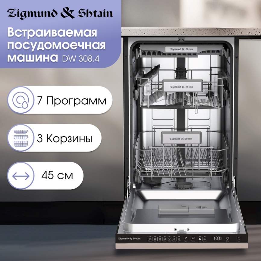 Встраиваемая посудомоечная машина Zigmund & Shtain DW 308.4 фото 6