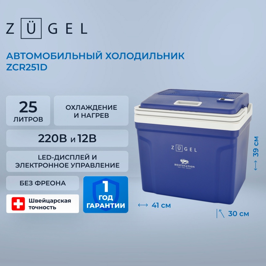 Автомобильный холодильник Zugel ZCR251D синий фото 3