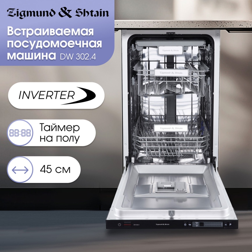 Встраиваемая посудомоечная машина Zigmund & Shtain DW 302.4 фото 8